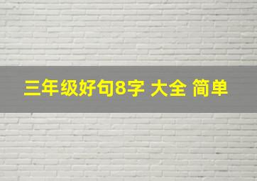 三年级好句8字 大全 简单